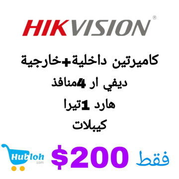 صورة الان من HIKVISION 1كاميرا مراقبة داخلية و1خارجية وديفي ار4منافذ وهارد 1تيرا وكيبل فقط بـ200$