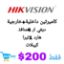 صورة الان من HIKVISION 1كاميرا مراقبة داخلية و1خارجية وديفي ار4منافذ وهارد 1تيرا وكيبل فقط بـ200$
