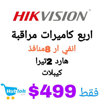 صورة الان من HIKVISION 2كاميرات مراقبة داخلية و2خارجية وانفي ار هيك فيجن8 منافذ poe  وهارد 2تيرا و100متر كيبل شبكة فقط بـ499$