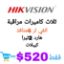 صورة الان من HIKVISION كاميرا مراقبة داخلية و2خارجية وانفي ار هيك فيجن4 منافذ poe  وهارد 2تيرا و30متر كيبل شبكة فقط بـ520$