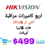صورة الان من HIKVISION 2كاميرات مراقبة داخلية و2خارجية وانفي ار هيك فيجن8 منافذ poe  وهارد 2تيرا و100متر كيبل شبكة فقط بـ499$